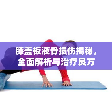 膝蓋板液骨損傷揭秘，全面解析與治療良方