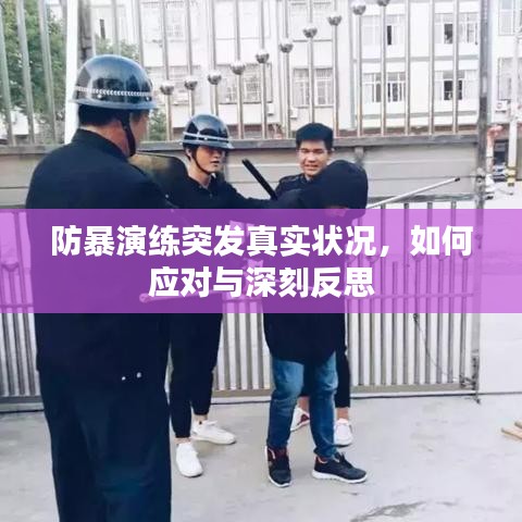 防暴演練突發(fā)真實(shí)狀況，如何應(yīng)對(duì)與深刻反思
