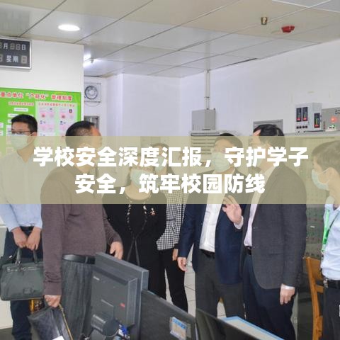 學(xué)校安全深度匯報(bào)，守護(hù)學(xué)子安全，筑牢校園防線