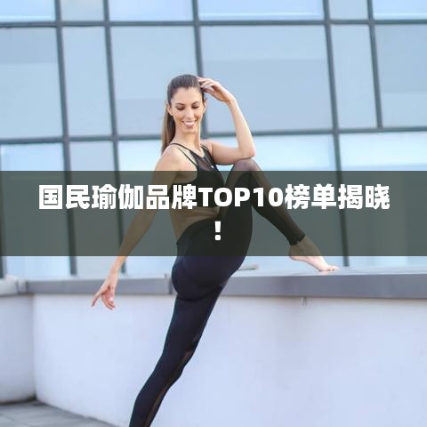 國民瑜伽品牌TOP10榜單揭曉！