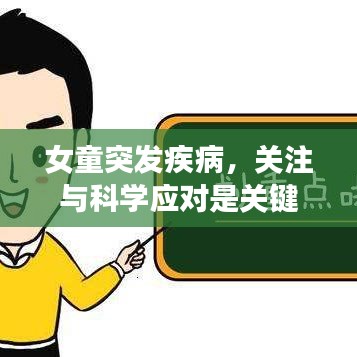 女童突發(fā)疾病，關注與科學應對是關鍵
