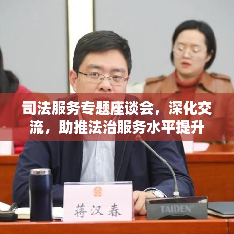 司法服務(wù)專(zhuān)題座談會(huì)，深化交流，助推法治服務(wù)水平提升
