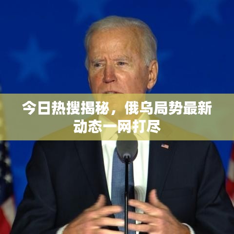 今日熱搜揭秘，俄烏局勢最新動態(tài)一網(wǎng)打盡