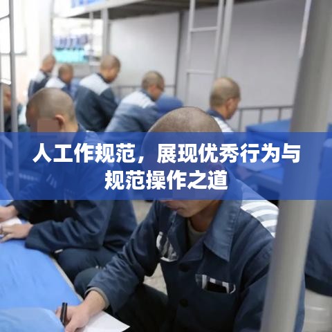 人工作規(guī)范，展現(xiàn)優(yōu)秀行為與規(guī)范操作之道