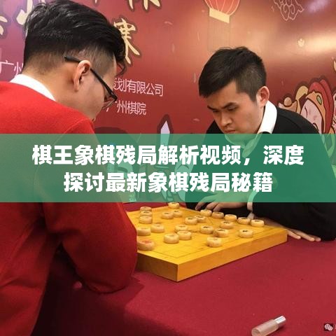 棋王象棋殘局解析視頻，深度探討最新象棋殘局秘籍