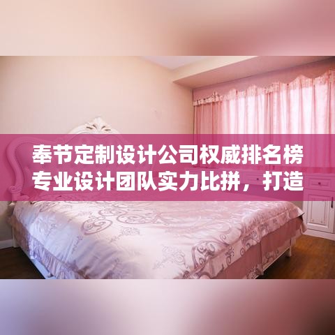 奉節(jié)定制設(shè)計(jì)公司權(quán)威排名榜專(zhuān)業(yè)設(shè)計(jì)團(tuán)隊(duì)實(shí)力比拼，打造獨(dú)特風(fēng)格首選！