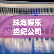珠海娛樂經(jīng)紀(jì)公司TOP排行榜揭曉！
