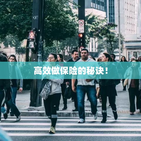 高效做保險的秘訣！