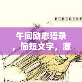 午間勵志語錄，簡短文字，激發(fā)無盡力量！