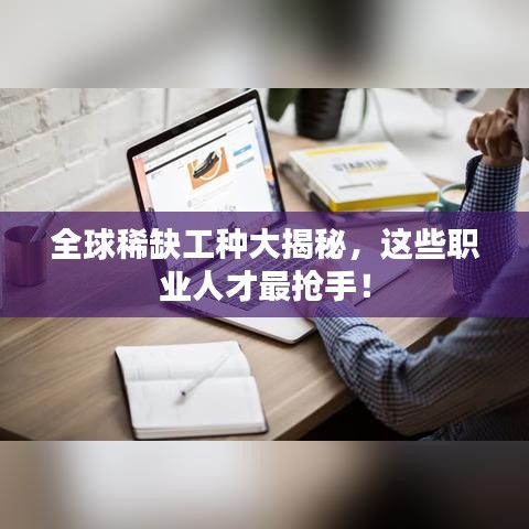 全球稀缺工種大揭秘，這些職業(yè)人才最搶手！