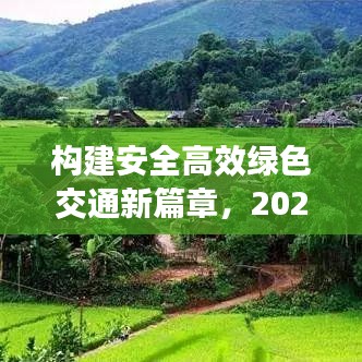 構(gòu)建安全高效綠色交通新篇章，2020交通整治專題解析
