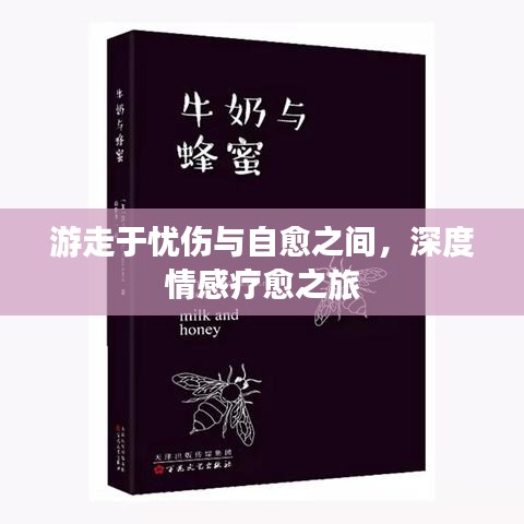游走于憂傷與自愈之間，深度情感療愈之旅