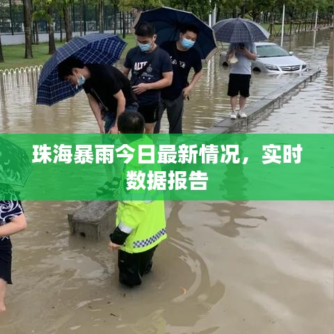 珠海暴雨今日最新情況，實時數(shù)據(jù)報告