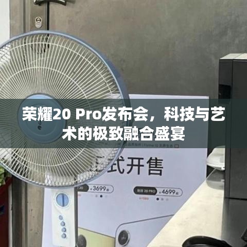 榮耀20 Pro發(fā)布會，科技與藝術(shù)的極致融合盛宴