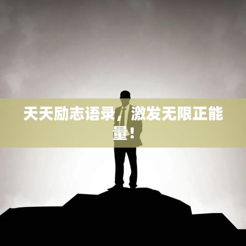天天勵(lì)志語錄，激發(fā)無限正能量！