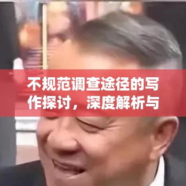 不規(guī)范調(diào)查途徑的寫作探討，深度解析與反思
