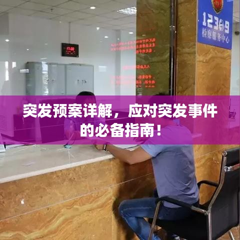 突發(fā)預(yù)案詳解，應(yīng)對突發(fā)事件的必備指南！