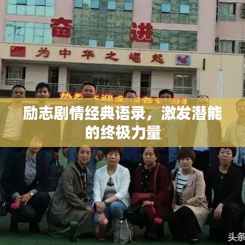 勵志劇情經(jīng)典語錄，激發(fā)潛能的終極力量