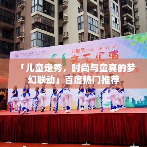 「兒童走秀，時尚與童真的夢幻聯(lián)動」百度熱門推薦