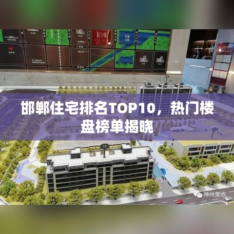 邯鄲住宅排名TOP10，熱門樓盤榜單揭曉