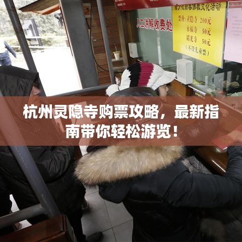 杭州靈隱寺購票攻略，最新指南帶你輕松游覽！