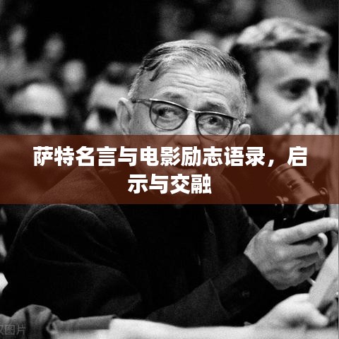 薩特名言與電影勵志語錄，啟示與交融