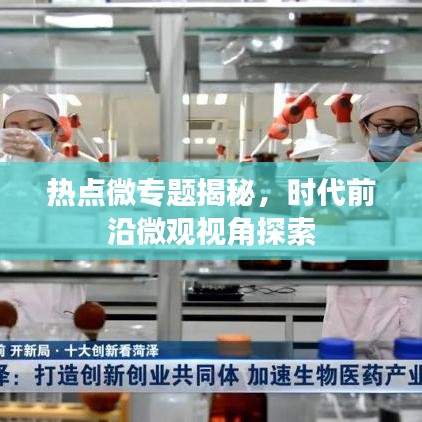 熱點微專題揭秘，時代前沿微觀視角探索