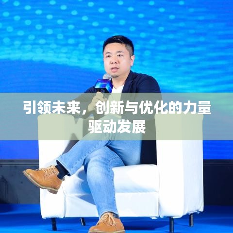 引領(lǐng)未來(lái)，創(chuàng)新與優(yōu)化的力量驅(qū)動(dòng)發(fā)展