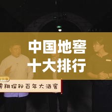 中國(guó)地窖十大排行榜，探秘地下世界的魅力！