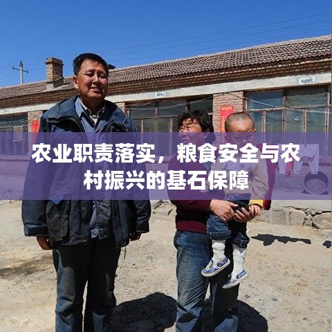 農(nóng)業(yè)職責落實，糧食安全與農(nóng)村振興的基石保障