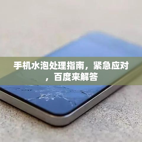 手機水泡處理指南，緊急應(yīng)對，百度來解答