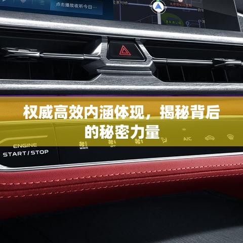 權(quán)威高效內(nèi)涵體現(xiàn)，揭秘背后的秘密力量