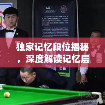 獨(dú)家記憶段位揭秘，深度解讀記憶層次與情感連結(jié)