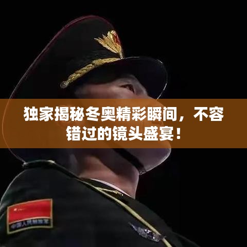 獨家揭秘冬奧精彩瞬間，不容錯過的鏡頭盛宴！