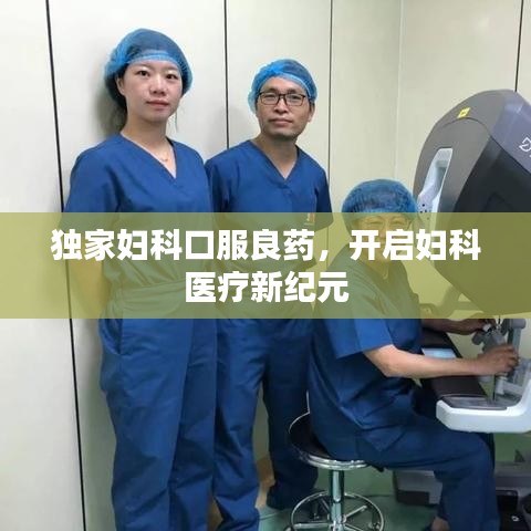 獨家婦科口服良藥，開啟婦科醫(yī)療新紀元