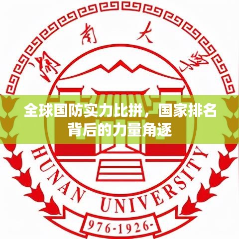 全球國(guó)防實(shí)力比拼，國(guó)家排名背后的力量角逐