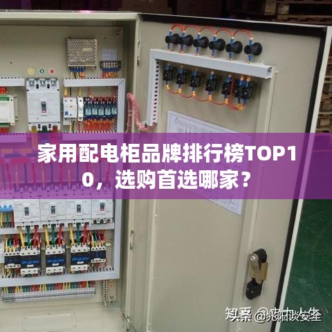 家用配電柜品牌排行榜TOP10，選購(gòu)首選哪家？