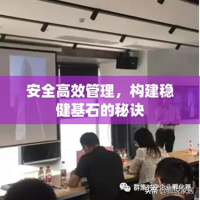 安全高效管理，構(gòu)建穩(wěn)健基石的秘訣