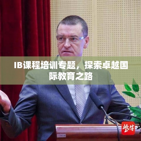 IB課程培訓(xùn)專(zhuān)題，探索卓越國(guó)際教育之路