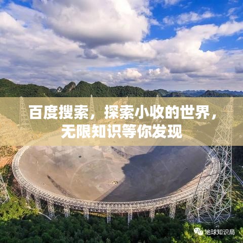 百度搜索，探索小收的世界，無限知識等你發(fā)現(xiàn)