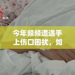 今年頻頻遭遇手上傷口困擾，如何應(yīng)對挑戰(zhàn)？