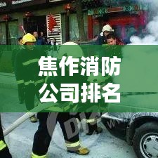 焦作消防公司排名揭秘，行業(yè)概況一網(wǎng)打盡