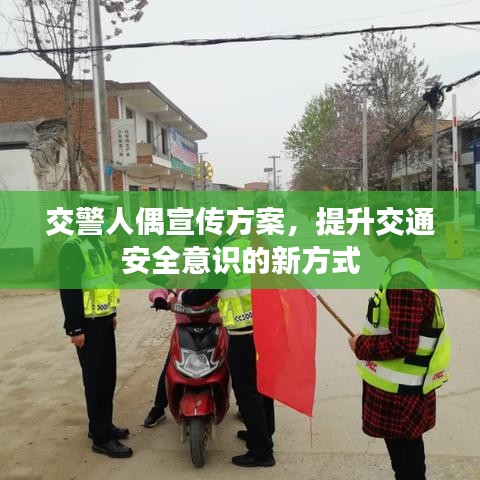 交警人偶宣傳方案，提升交通安全意識(shí)的新方式