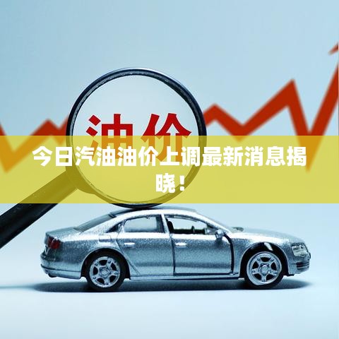 今日汽油油價(jià)上調(diào)最新消息揭曉！