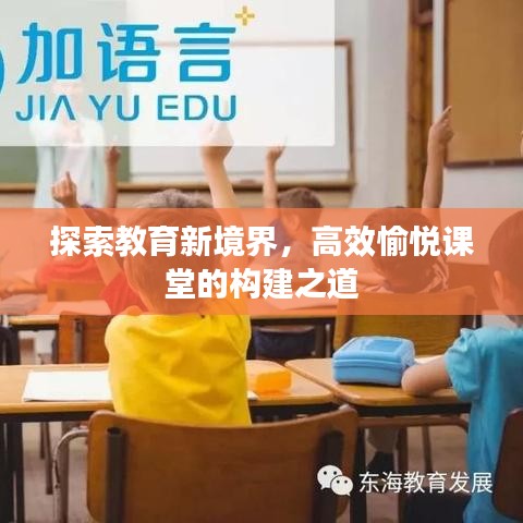 探索教育新境界，高效愉悅課堂的構(gòu)建之道