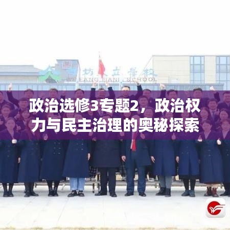 政治選修3專題2，政治權(quán)力與民主治理的奧秘探索
