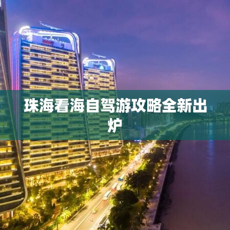 珠?？春Ｗ择{游攻略全新出爐