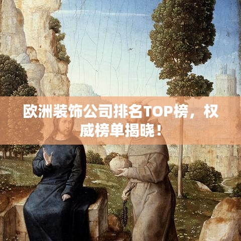 歐洲裝飾公司排名TOP榜，權(quán)威榜單揭曉！