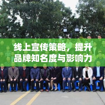 線上宣傳策略，提升品牌知名度與影響力的關(guān)鍵秘籍！