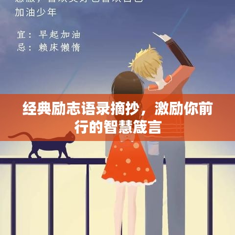 經(jīng)典勵志語錄摘抄，激勵你前行的智慧箴言